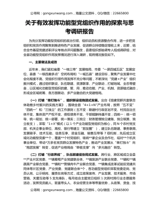 关于有效发挥功能型党组织作用的探索与思考调研报告
