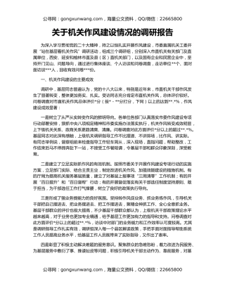 关于机关作风建设情况的调研报告