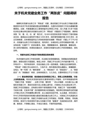 关于机关党建业务工作“两张皮”问题调研报告