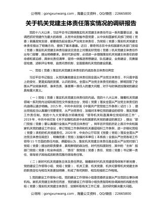 关于机关党建主体责任落实情况的调研报告