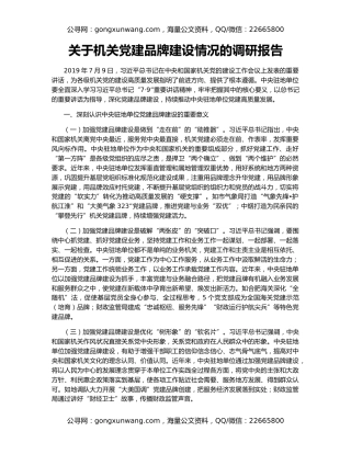关于机关党建品牌建设情况的调研报告