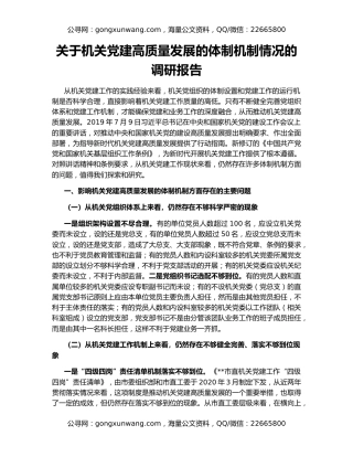 关于机关党建高质量发展的体制机制情况的调研报告