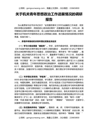 关于机关青年思想政治工作进展情况的调研报告