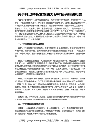 关于村以特色文旅助力乡村振兴调研报告