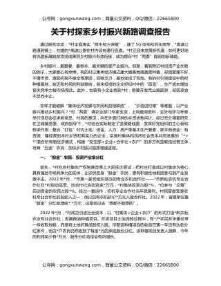 关于村探索乡村振兴新路调查报告