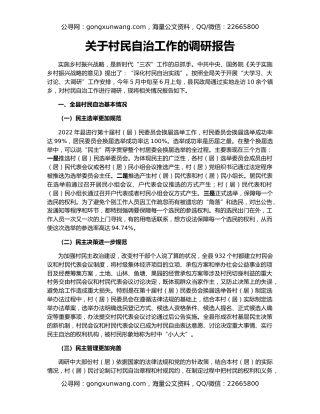 关于村民自治工作的调研报告
