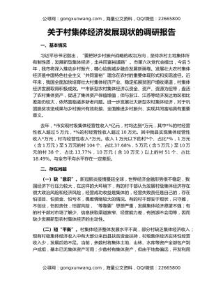 关于村集体经济发展现状的调研报告