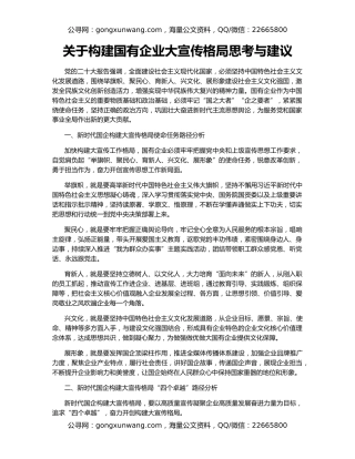 关于构建国有企业大宣传格局思考与建议