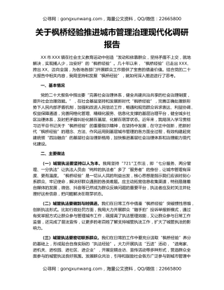 关于枫桥经验推进城市管理治理现代化调研报告