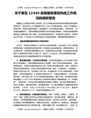 关于某区12345政务服务便民热线工作情况的调研报告