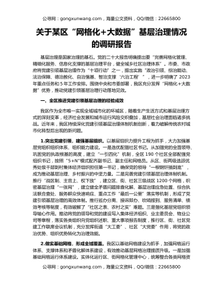 关于某区“网格化+大数据”基层治理情况的调研报告