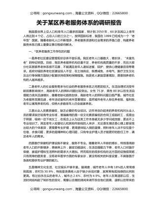 关于某区养老服务体系的调研报告