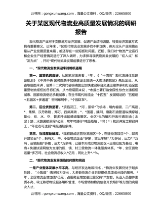 关于某区现代物流业高质量发展情况的调研报告