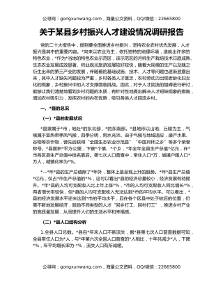 关于某县乡村振兴人才建设情况调研报告