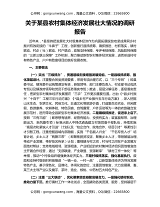 关于某县农村集体经济发展壮大情况的调研报告
