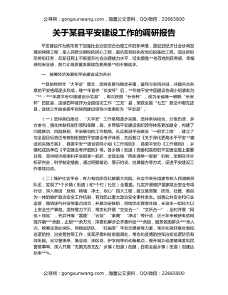 关于某县平安建设工作的调研报告