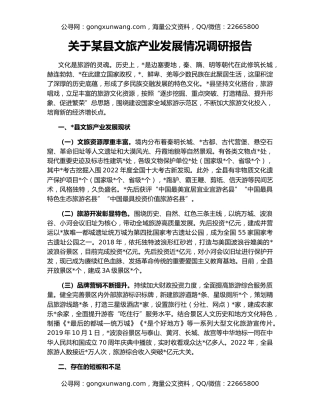 关于某县文旅产业发展情况调研报告