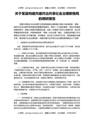 关于某县构建共建共治共享社会治理新格局的调研报告