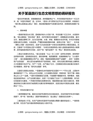 关于某县践行生态文明思想的调研报告