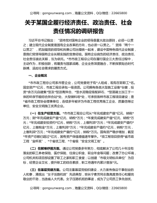 关于某国企履行经济责任、政治责任、社会责任情况的调研报告