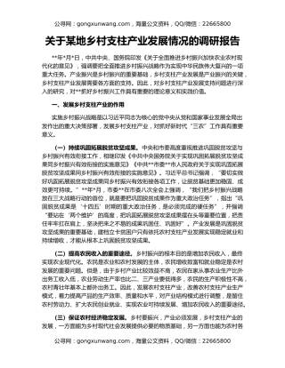 关于某地乡村支柱产业发展情况的调研报告