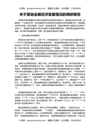 关于某地会展经济发展情况的调研报告