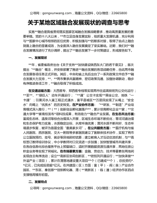 关于某地区域融合发展现状的调查与思考