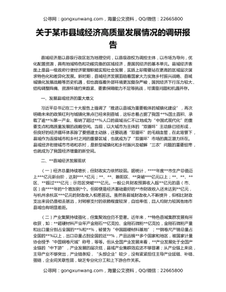 关于某市县域经济高质量发展情况的调研报告