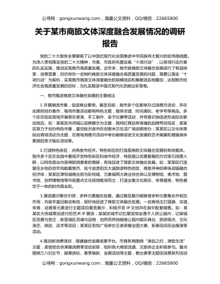 关于某市商旅文体深度融合发展情况的调研报告