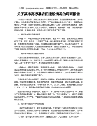 关于某市高标准农田建设情况的调研报告
