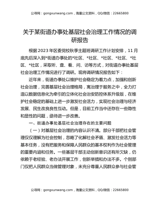 关于某街道办事处基层社会治理工作情况的调研报告