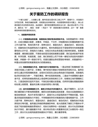 关于案防工作的调研报告