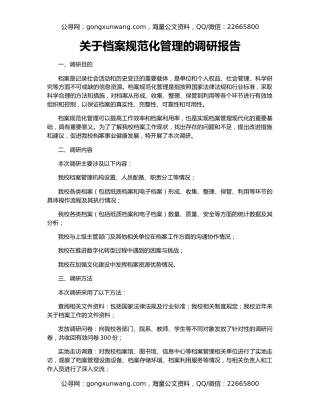 关于档案规范化管理的调研报告