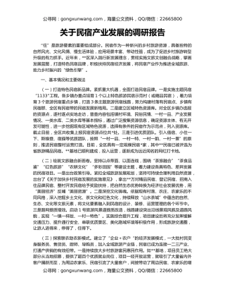 关于民宿产业发展的调研报告