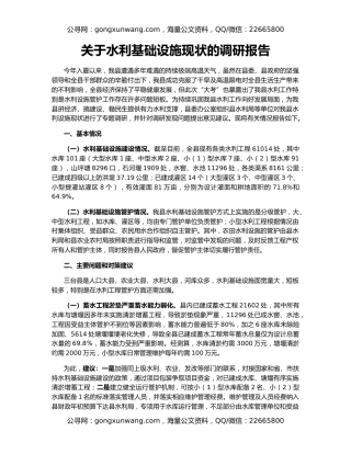 关于水利基础设施现状的调研报告