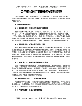 关于河长制在河流域的实践探索