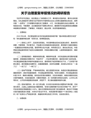 关于治理重复举报情况的调研报告
