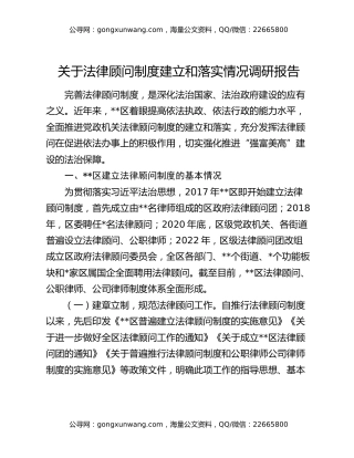 关于法律顾问制度建立和落实情况调研报告