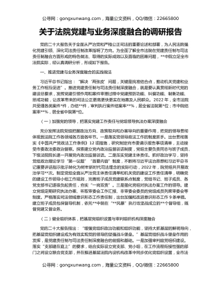 关于法院党建与业务深度融合的调研报告