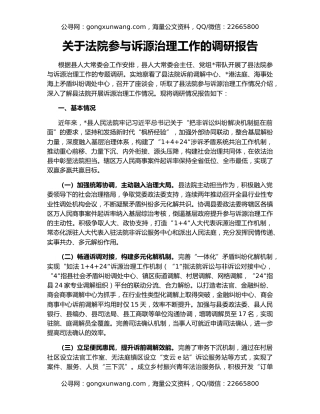 关于法院参与诉源治理工作的调研报告