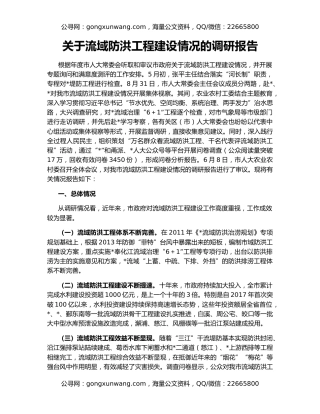 关于流域防洪工程建设情况的调研报告