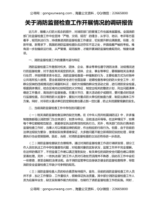 关于消防监督检查工作开展情况的调研报告