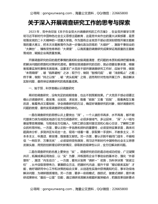 关于深入开展调查研究工作的思考与探索