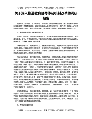 关于深入推进教育督导体制机制改革的调研报告