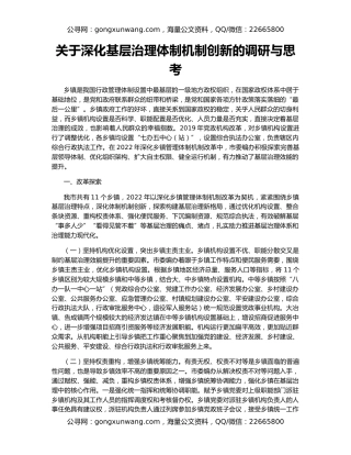 关于深化基层治理体制机制创新的调研与思考