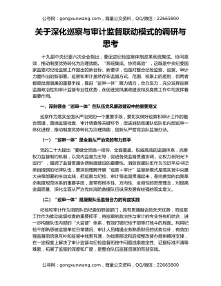 关于深化巡察与审计监督联动模式的调研与思考