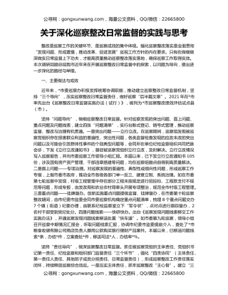 关于深化巡察整改日常监督的实践与思考