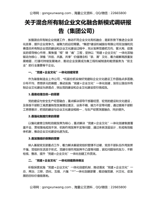关于混合所有制企业文化融合新模式调研报告（集团公司）