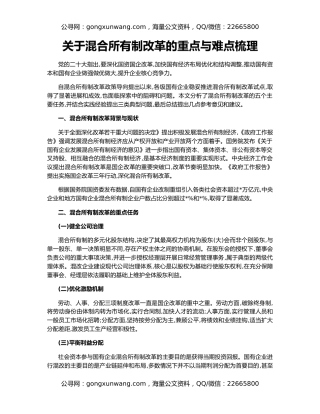 关于混合所有制改革的重点与难点梳理