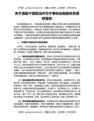 关于激励干部担当作为干事创业制度体系调研报告